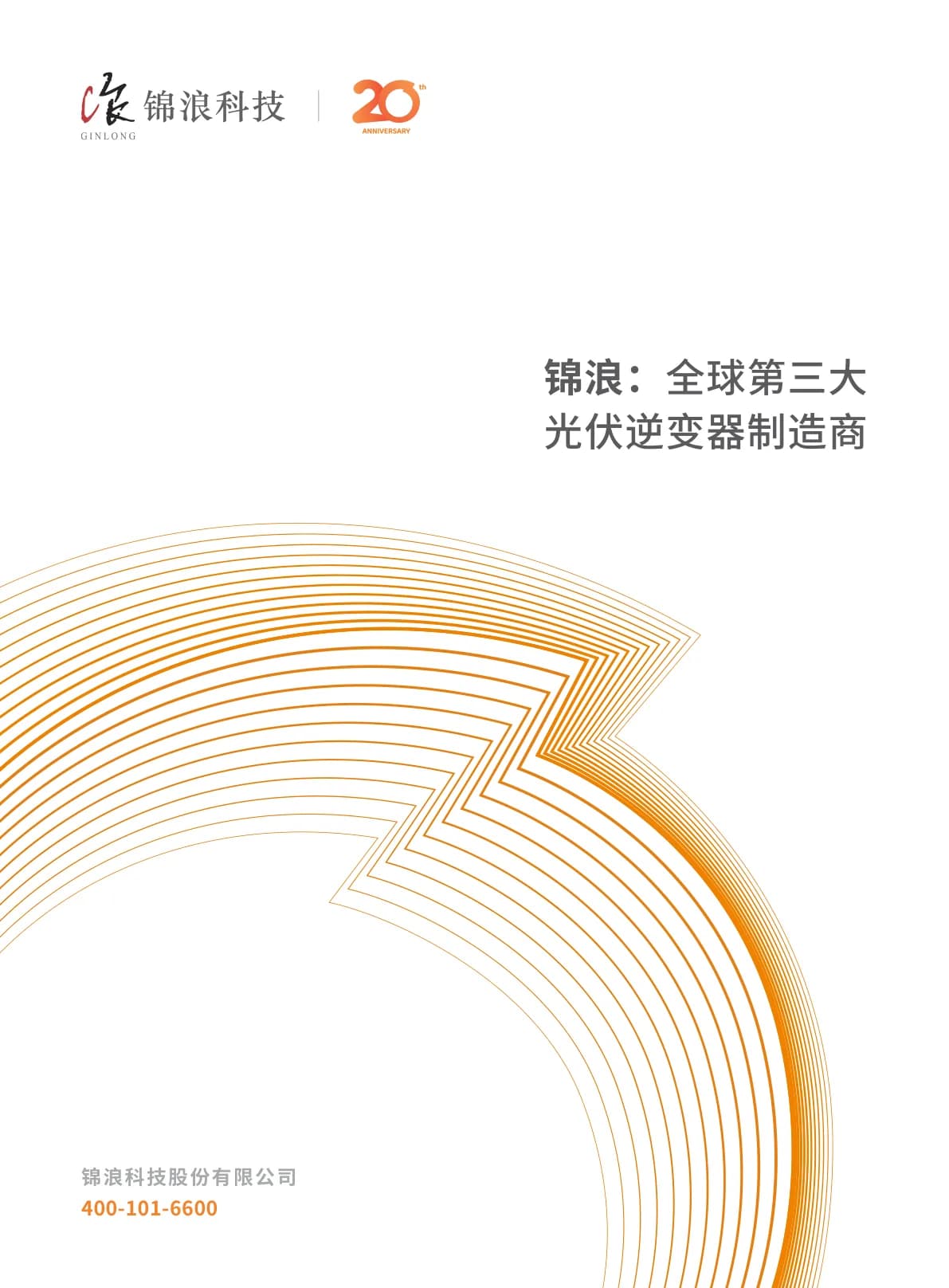 Ginlong (Solis) GCI Technical Brochure