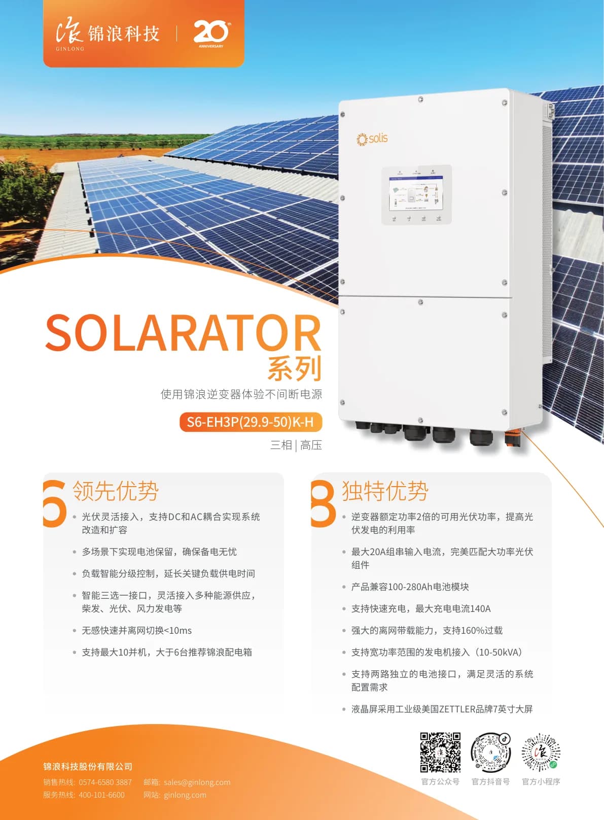 Ginlong S6-EH3P 29.9–50 kW Hybrid Inverter